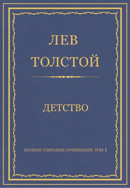 Обложка книги «Полное собрание сочинений. Том 1. Детство»