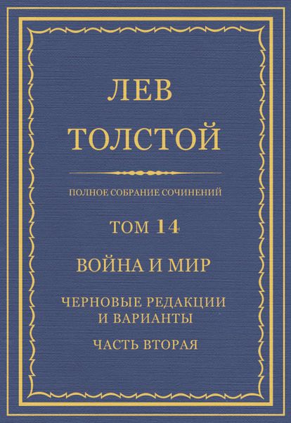 Обложка книги  «Полное собрание сочинений. Том 14. Война и мир. Черновые редакции и варианты. Часть вторая»