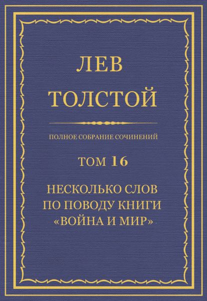 Обложка книги  «Полное собрание сочинений. Том 16. Несколько слов по поводу книги «Война и мир»»