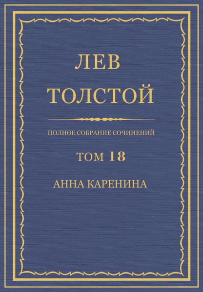 Обложка книги  «Полное собрание сочинений. Том 18. Анна Каренина»
