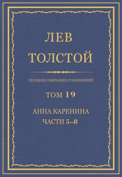 Обложка книги  «Полное собрание сочинений. Том 19. Анна Каренина. Части 5-8»