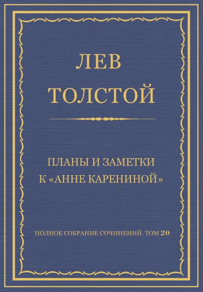 Обложка книги  «Полное собрание сочинений. Том 20. Планы и заметки к «Анне Карениной»»