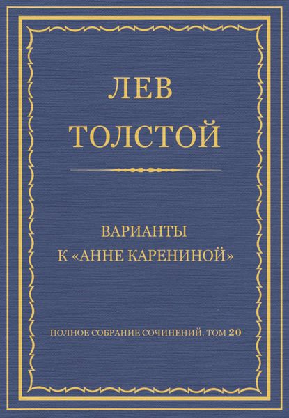 Обложка книги  «Полное собрание сочинений. Том 20. Варианты к «Анне Карениной»»