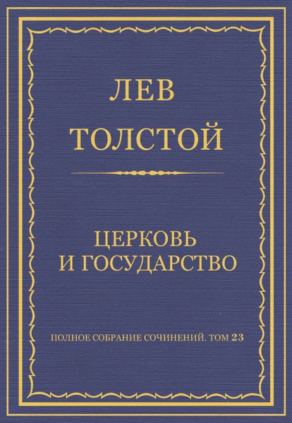 Обложка книги  «Полное собрание сочинений. Том 23. Произведения 1879–1884 гг. Церковь и государство»