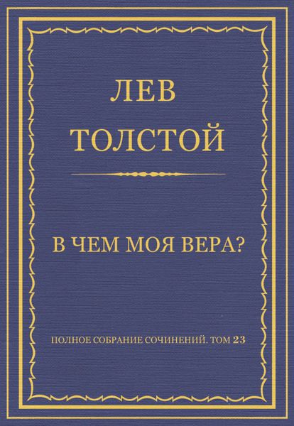 Обложка книги  «Полное собрание сочинений. Том 23. Произведения 1879–1884 гг. В чем моя вера?»