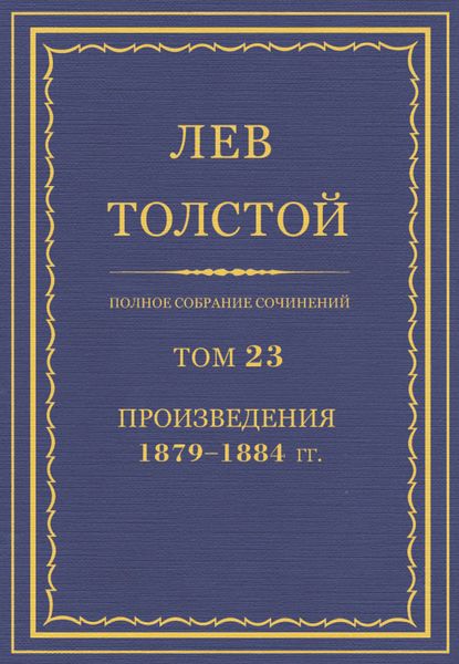 Обложка книги  «Полное собрание сочинений. Том 23. Произведения 1879–1884 гг.»