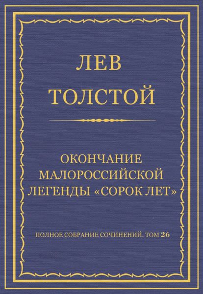 Обложка книги  «Полное собрание сочинений. Том 26. Произведения 1885–1889 гг. Окончание малороссийской легенды «Сорок лет»»