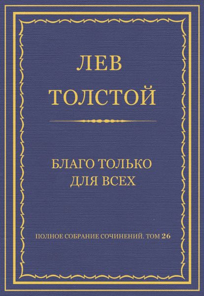 Обложка книги  «Полное собрание сочинений. Том 26. Произведения 1885–1889 гг. Благо только для всех»