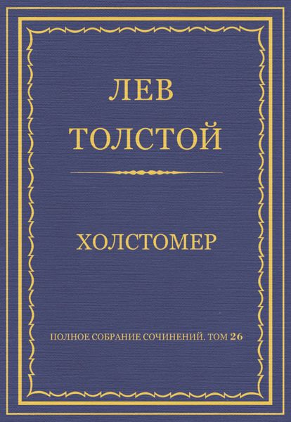 Обложка книги  «Полное собрание сочинений. Том 26. Произведения 1885–1889 гг. Холстомер»