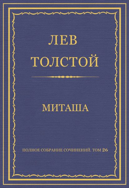 Обложка книги «Полное собрание сочинений. Том 26. Произведения 1885–1889 гг. Миташа»