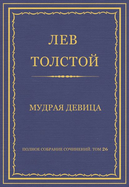 Обложка книги  «Полное собрание сочинений. Том 26. Произведения 1885–1889 гг. Мудрая девица»