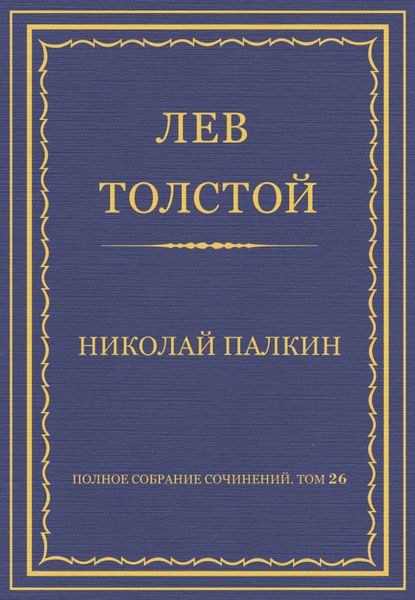 Обложка книги  «Полное собрание сочинений. Том 26. Произведения 1885–1889 гг. Николай Палкин»
