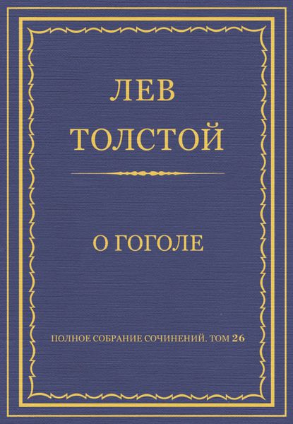 Обложка книги  «Полное собрание сочинений. Том 26. Произведения 1885–1889 гг. О Гоголе»