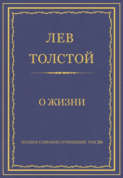 Обложка книги  «Полное собрание сочинений. Том 26. Произведения 1885–1889 гг. О жизни»