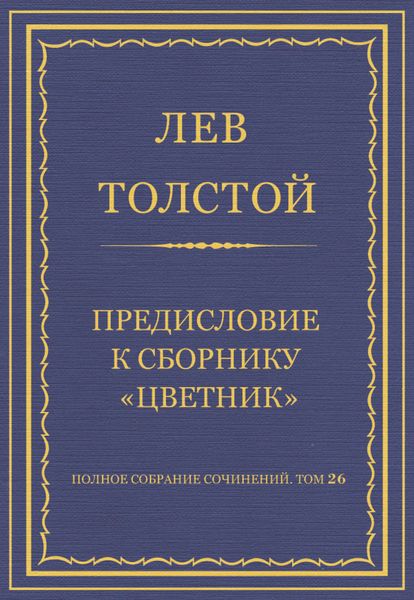 Обложка книги  «Полное собрание сочинений. Том 26. Произведения 1885–1889 гг. Предисловие к сборнику «Цветник»»