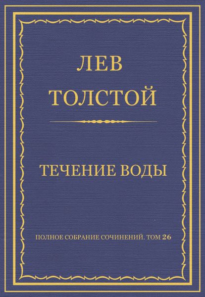 Обложка книги  «Полное собрание сочинений. Том 26. Произведения 1885–1889 гг. Течение воды»