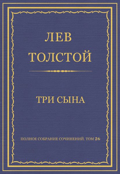 Обложка книги  «Полное собрание сочинений. Том 26. Произведения 1885–1889 гг. Три сына»