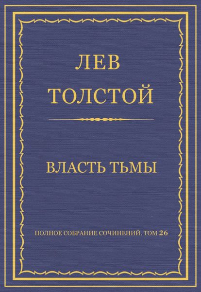 Обложка книги  «Полное собрание сочинений. Том 26. Произведения 1885–1889 гг. Власть тьмы»