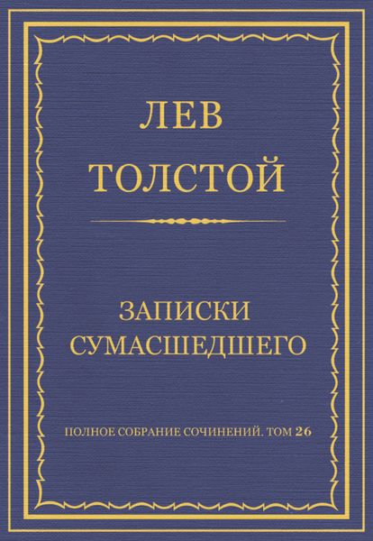 Обложка книги  «Полное собрание сочинений. Том 26. Произведения 1885–1889 гг. Записки сумасшедшего»