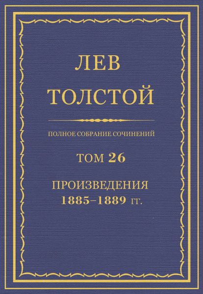 Обложка книги  «Полное собрание сочинений. Том 26. Произведения 1885–1889 гг.»