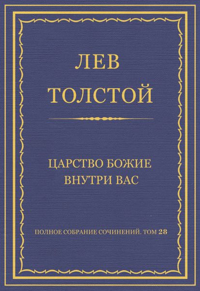 Обложка книги «Полное собрание сочинений. Том 28. Царство Божие внутри вас»
