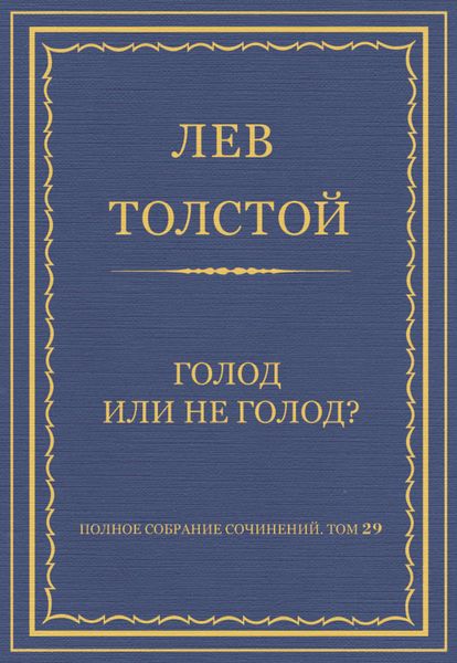 Обложка книги «Полное собрание сочинений. Том 29. Голод или не голод?»
