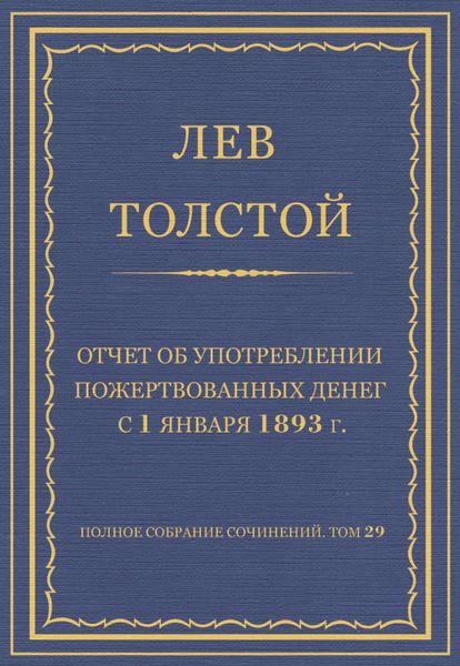 Обложка книги  «Полное собрание сочинений. Том 29. Произведения 1891–1894 гг. Отчет об употреблении пожертвованных денег с 1 января 1893 г.»