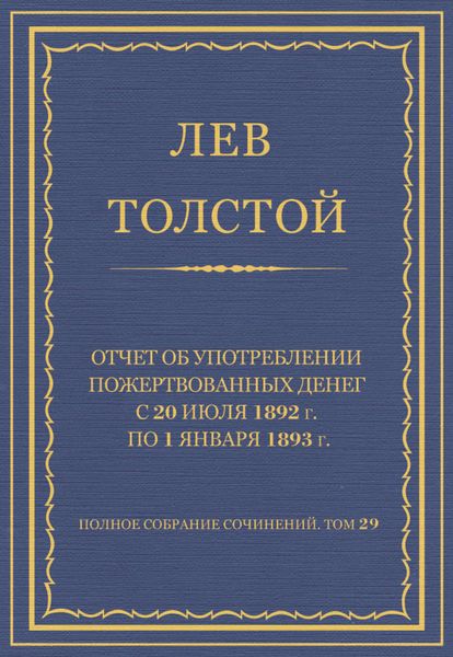 Обложка книги  «Полное собрание сочинений. Том 29. Произведения 1891–1894 гг. Отчет об употреблении пожертвованных денег с 20 июля 1892 г. по 1 января 1893 г.»