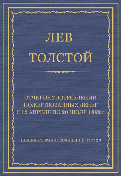 Обложка книги  «Полное собрание сочинений. Том 29. Произведения 1891–1894 гг. Отчет об употреблении пожертвованных денег с 12 апреля по 20 июля 1892 г.»