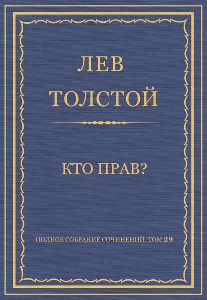 Обложка книги  «Полное собрание сочинений. Том 29. Произведения 1891–1894 гг. Кто прав?»
