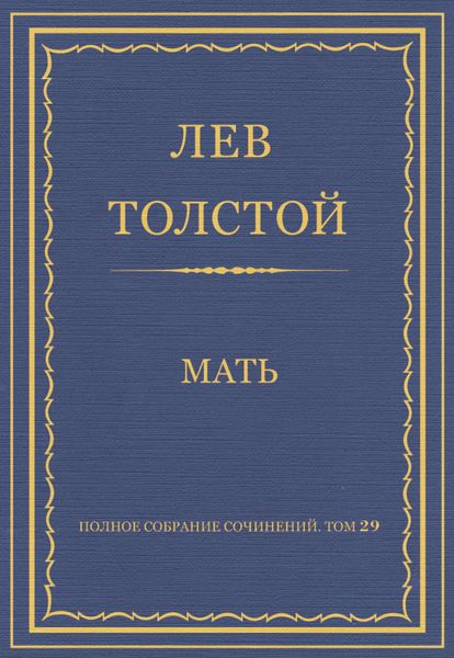 Обложка книги «Полное собрание сочинений. Том 29. Произведения 1891–1894 гг. Мать»