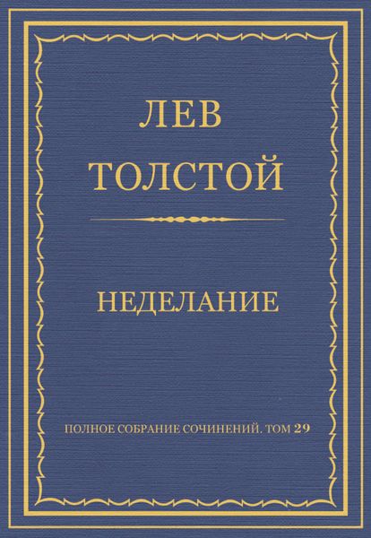 Обложка книги  «Полное собрание сочинений. Том 29. Произведения 1891–1894 гг. Неделание»