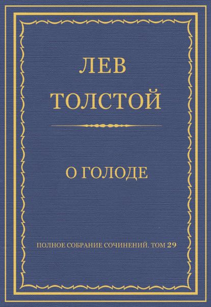 Обложка книги  «Полное собрание сочинений. Том 29. Произведения 1891–1894 гг. О голоде»