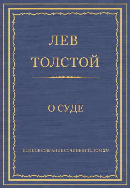 Обложка книги «Полное собрание сочинений. Том 29. Произведения 1891–1894 гг. О суде»