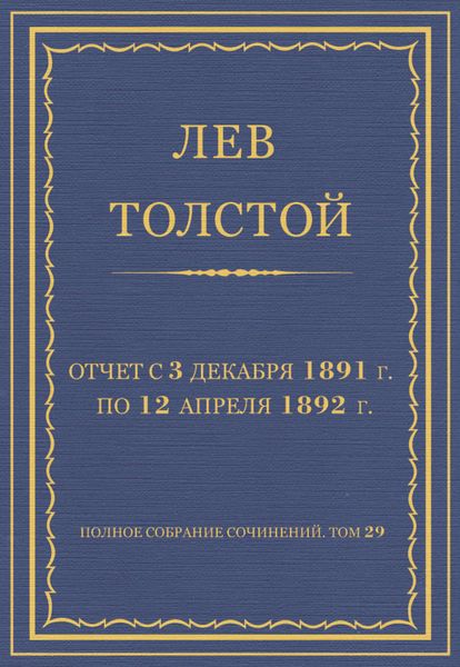 Обложка книги  «Полное собрание сочинений. Том 29. Произведения 1891–1894 гг. Отчет с 3 декабря 1891 г. по 12 апреля 1892 г.»