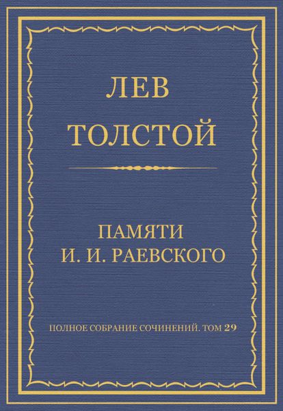 Обложка книги  «Полное собрание сочинений. Том 29. Произведения 1891–1894 гг. Памяти И. И. Раевского»