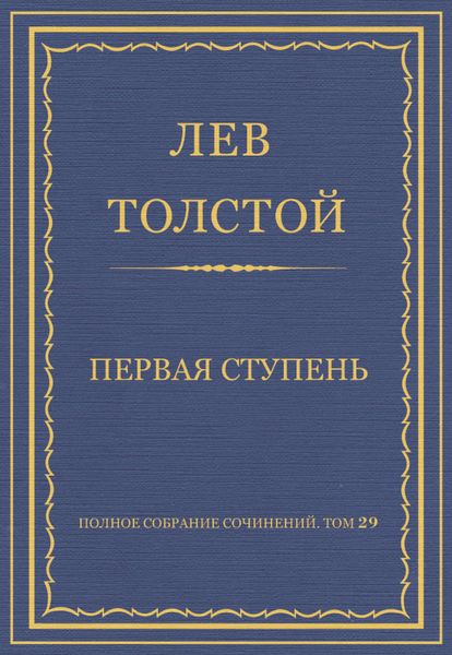 Обложка книги  «Полное собрание сочинений. Том 29. Произведения 1891–1894 гг. Первая ступень»