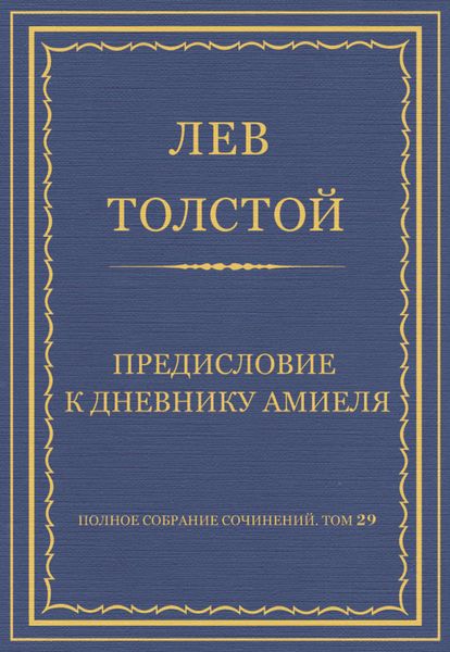 Обложка книги  «Полное собрание сочинений. Том 29. Произведения 1891–1894 гг. Предисловие к дневнику Амиеля»