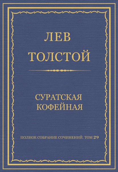 Обложка книги  «Полное собрание сочинений. Том 29. Произведения 1891–1894 гг. Суратская кофейная»