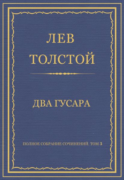 Обложка книги  «Полное собрание сочинений. Том 3. Произведения 1852–1856 гг. Два гусара»