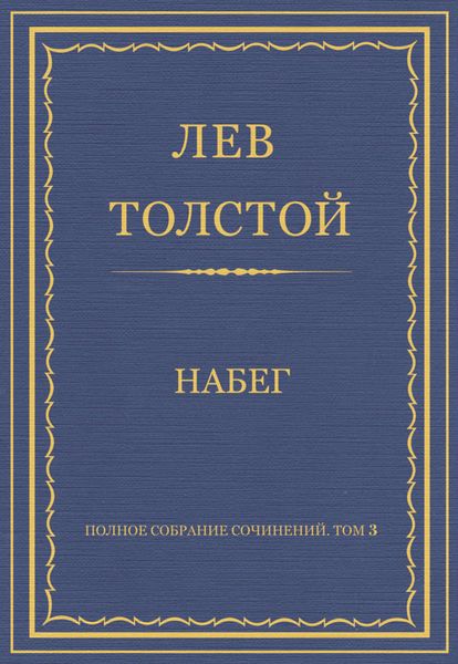 Обложка книги «Полное собрание сочинений. Том 3. Произведения 1852–1856 гг. Набег»