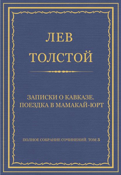 Обложка книги  «Полное собрание сочинений. Том 3. Произведения 1852–1856 гг. Записки о Кавказе. Поездка в Мамакай-юрт»