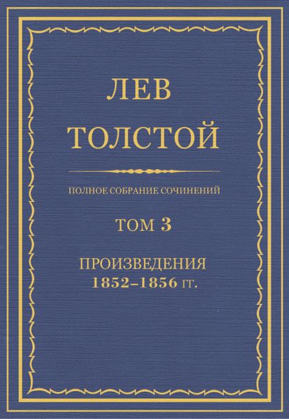 Обложка книги «Полное собрание сочинений. Том 3. Произведения 1852–1856 гг.»