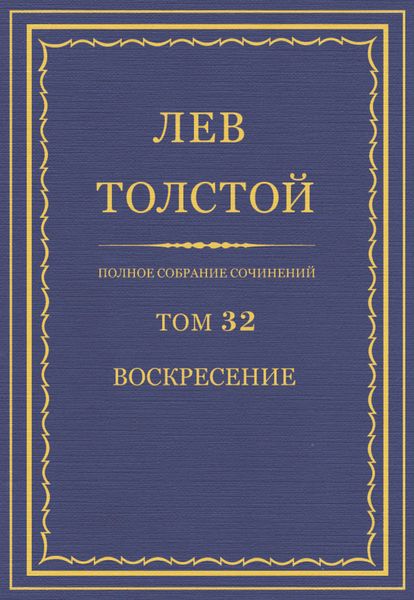 Обложка книги  «Полное собрание сочинений. Том 32. Воскресение»