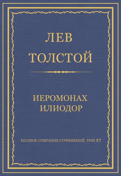 Обложка книги  «Полное собрание сочинений. Том 37. Произведения 1906–1910 гг. Иеромонах Илиодор»