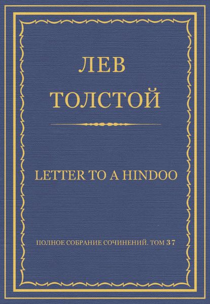 Обложка книги  «Полное собрание сочинений. Том 37. Произведения 1906–1910 гг. Letter to a Hindoo»