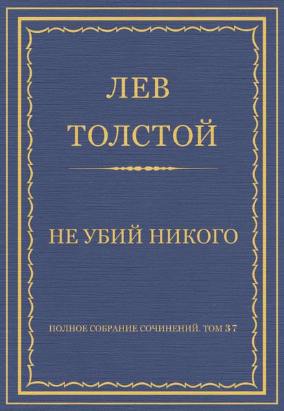 Обложка книги  «Полное собрание сочинений. Том 37. Произведения 1906–1910 гг. Не убий никого»