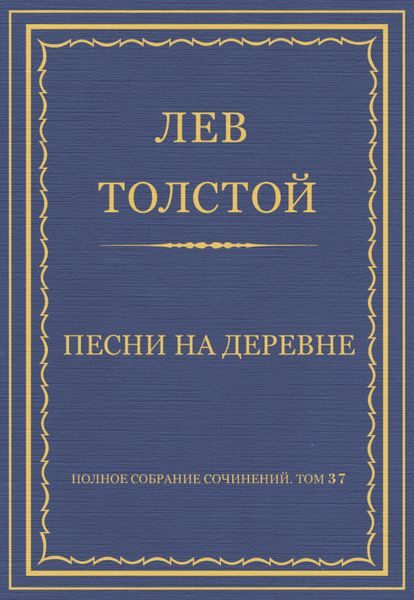 Обложка книги  «Полное собрание сочинений. Том 37. Произведения 1906–1910 гг. Песни на деревне»