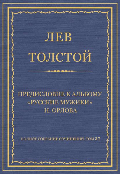 Обложка книги  «Полное собрание сочинений. Том 37. Произведения 1906–1910 гг. Предисловие к альбому «Русские мужики» Н. Орлова»