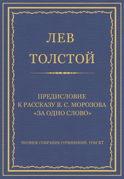 Обложка книги  «Полное собрание сочинений. Том 37. Произведения 1906–1910 гг. Предисловие к рассказу В. С. Морозова «За одно слово»»